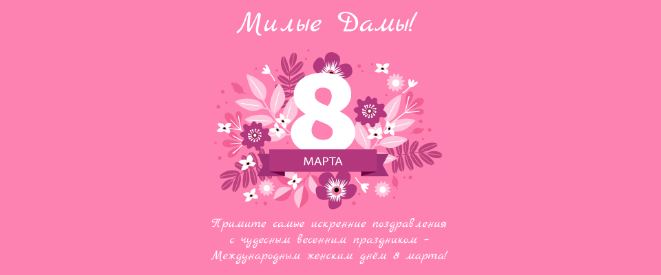 С 8 Марта!
